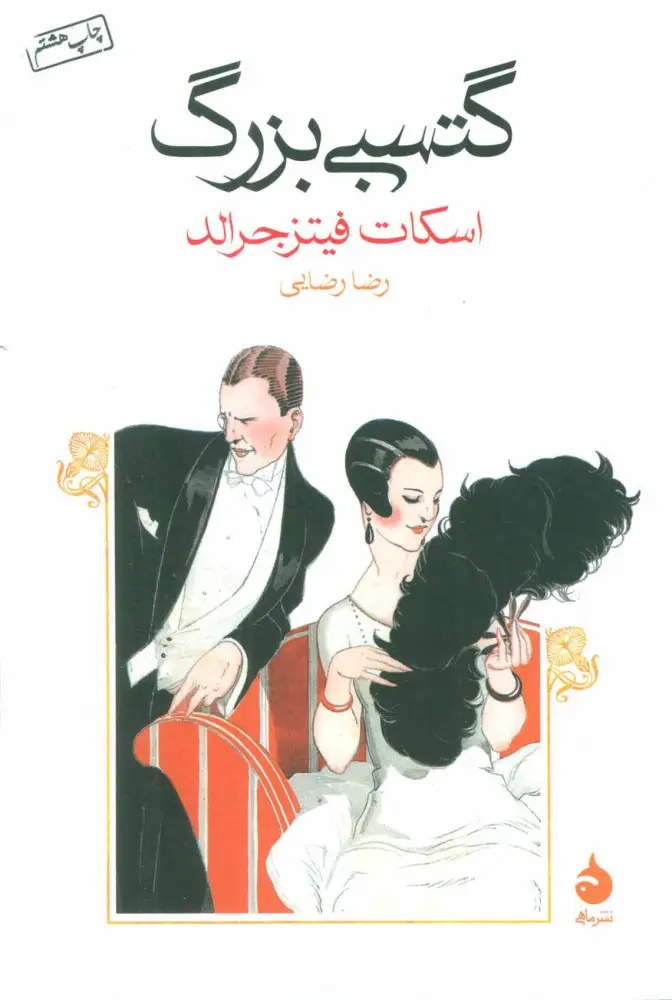 گتسبی بزرگ  - جرالد - رضایی  - ماهی