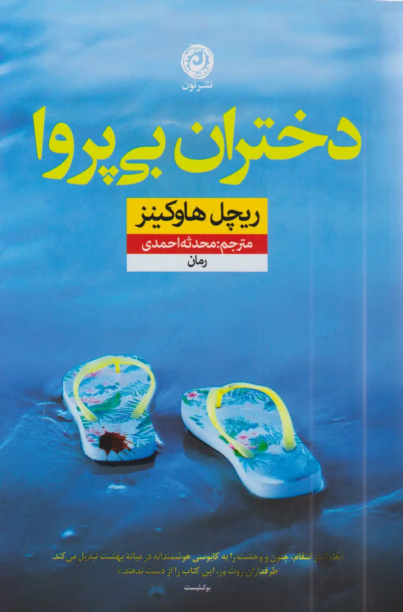دختران  بی پروا - هاوکینز - احمدی
