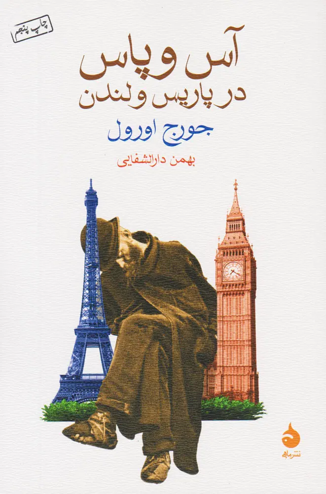 آس و پاس در پاریس و لندن  - اورول  -  نشر ماهی