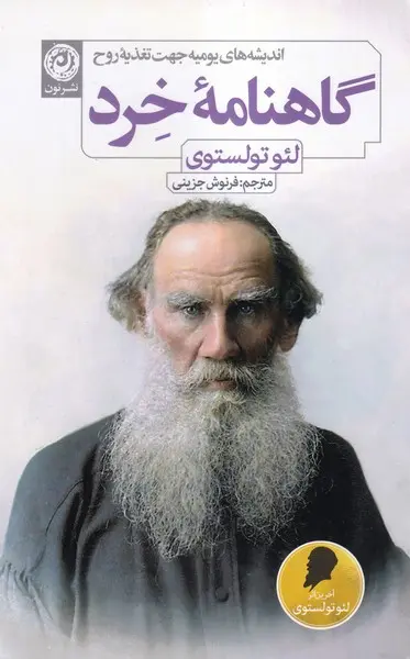 گاهنامه خرد - تولستوی  - جزینی
