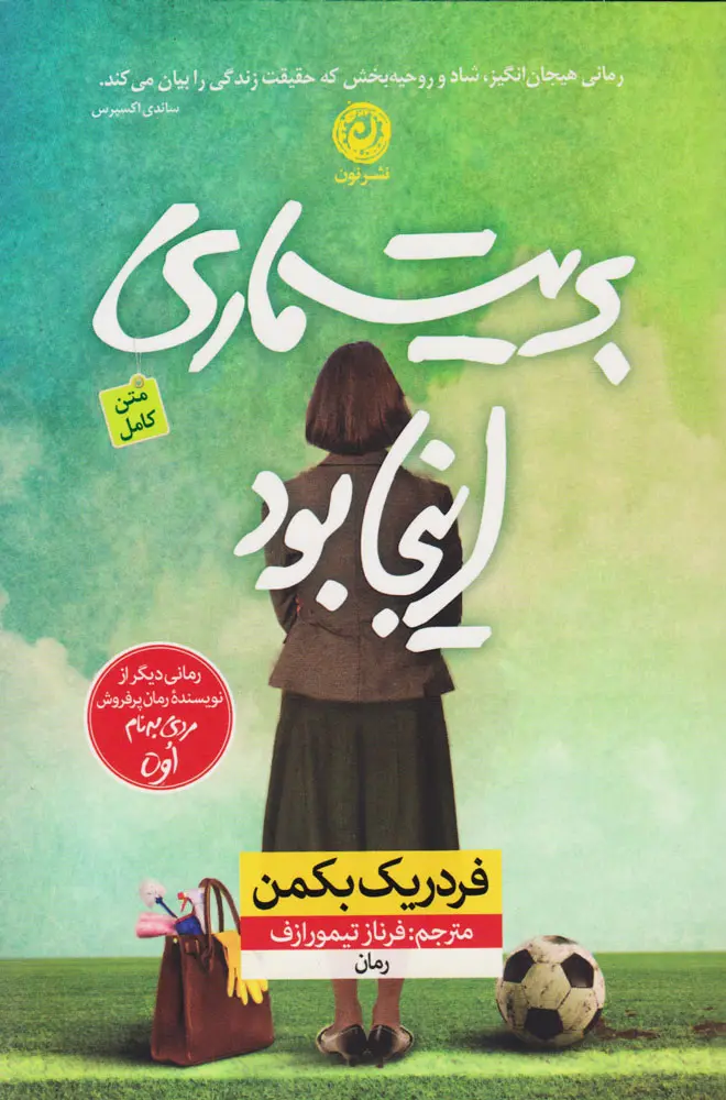 بریت ماری اینجا بود  - بکمن - سرداری  - نشر نون