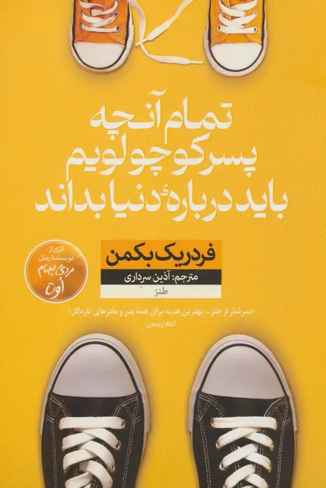 تمام آنچه پسر کوچولویم باید درباره دنیا بداند - بکمن - سرداری - نشر نون