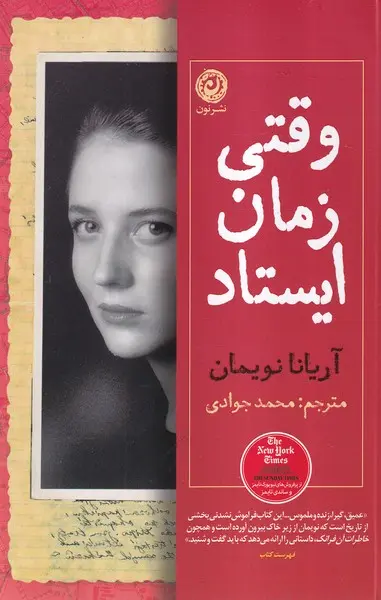 وقتی زمان ایستاد - نویمان  - جوادی - نشر نون