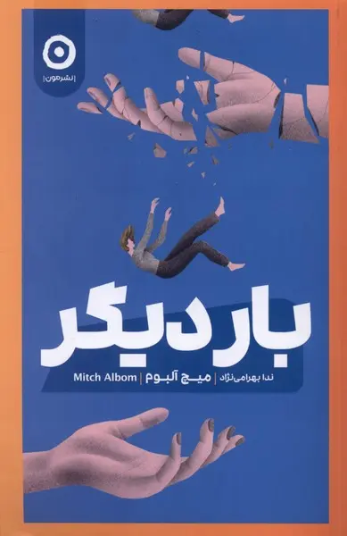 بار دیگر  - میچ البوم  - بهرامی - نشر مون