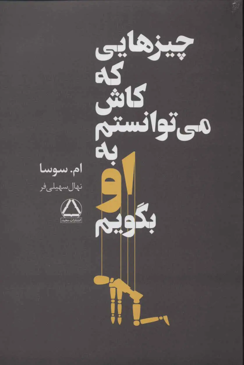 چیزهایی که کاش می توانستم به او بگویم - سوسا سهیلی فر
