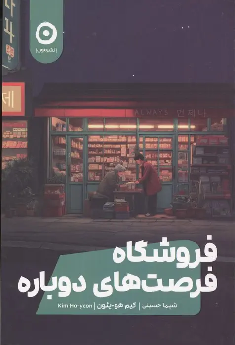 فروشگاه فرصت های دوباره - هویئون - حسینی