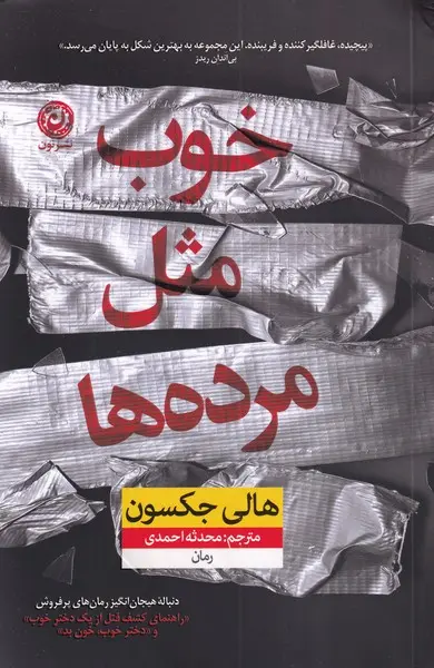 خوب مثل مرده ها - هالی جکسون  - احمدی  نشر نون