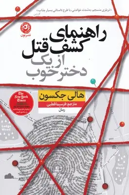 راهنمای کشف قتل از یک دختر خوب - جکسون - قطبی  نشر نون