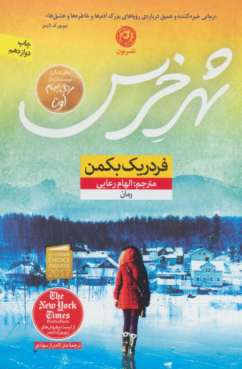 شهر خرس  - بکمن  - رعایی  - نشر نون