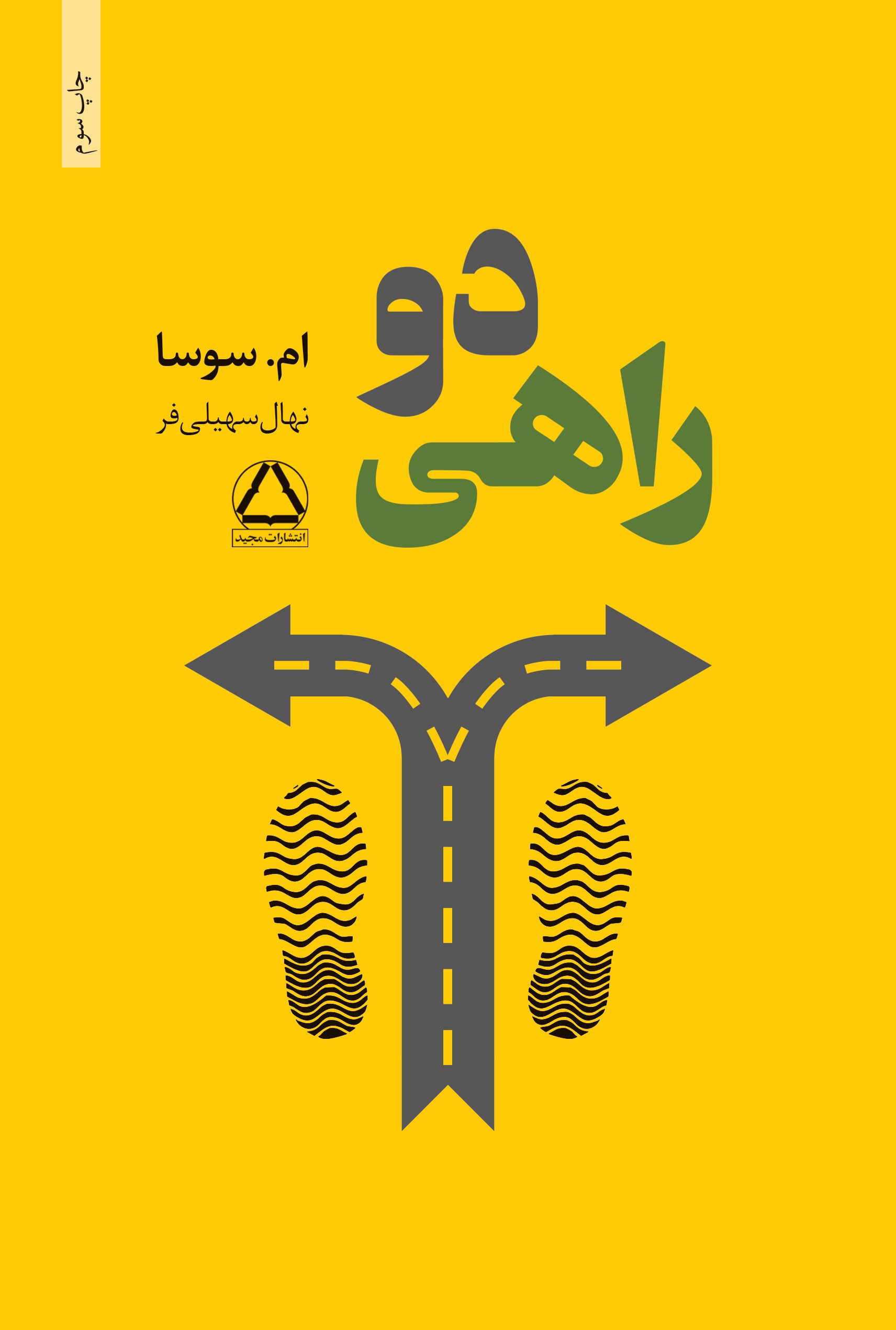 دو راهی - او سوسا - سهیلی فر نشر داهی