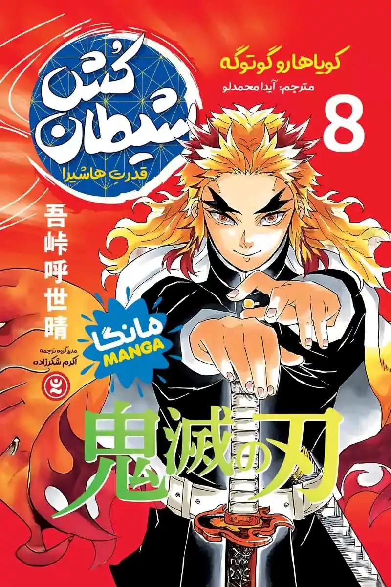 مانگا فارسی شیطان کش 8 - نشر نگاه آشنا