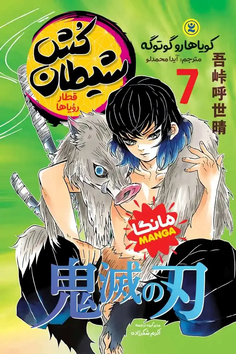 مانگا - شیطان کش 7 - نگاه اشنا