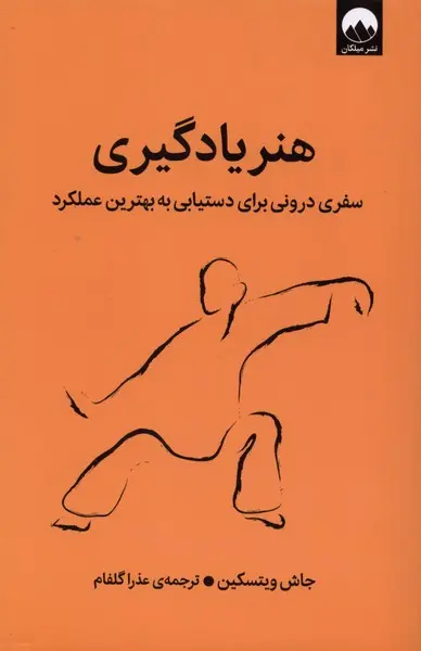 هنر یادگیری - ویتسکین - گلفام - نشر ملیکان  -