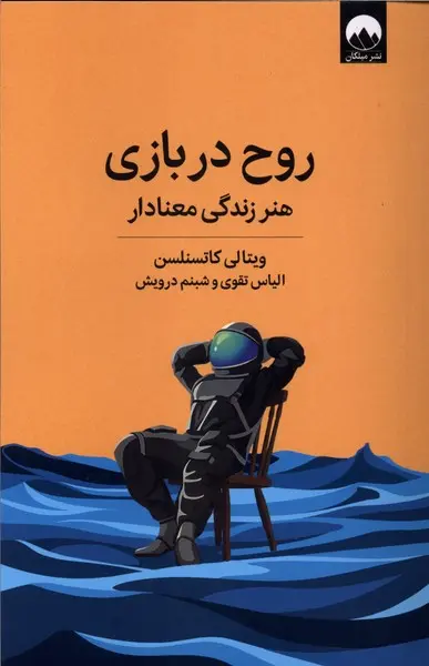 روح در بازی  - کاتسنلسن  - درویش  - نشر ملیکان