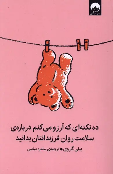 ده نکته‌ای که آرزو می‌کنم درباره‌ی سلامت روان فرزندان‌تان بدانید گاروی  - عباسی