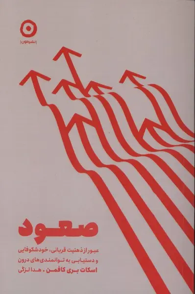 صعود  - کافمن - لزگی  - نشر مون
