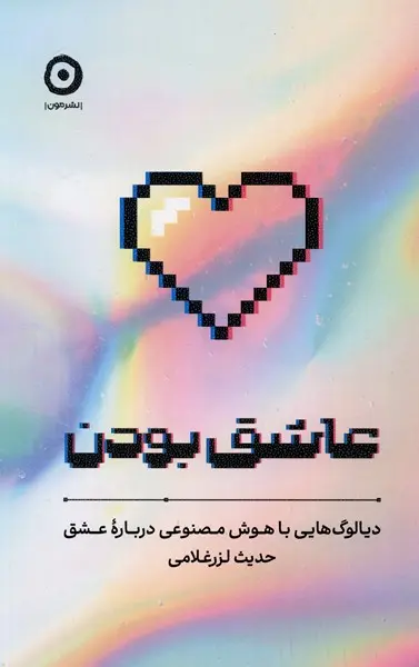عاشق بودن  - غلامی - نشر مون