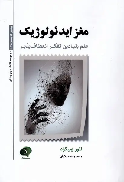 مغز ایدولوژیک - زمیگراد - ملکیان