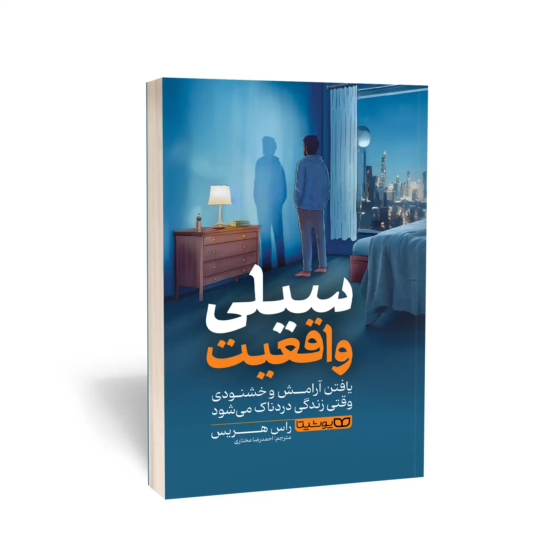 سیلی واقعیت  - راس هریس  - مختاری  - یوشیتا