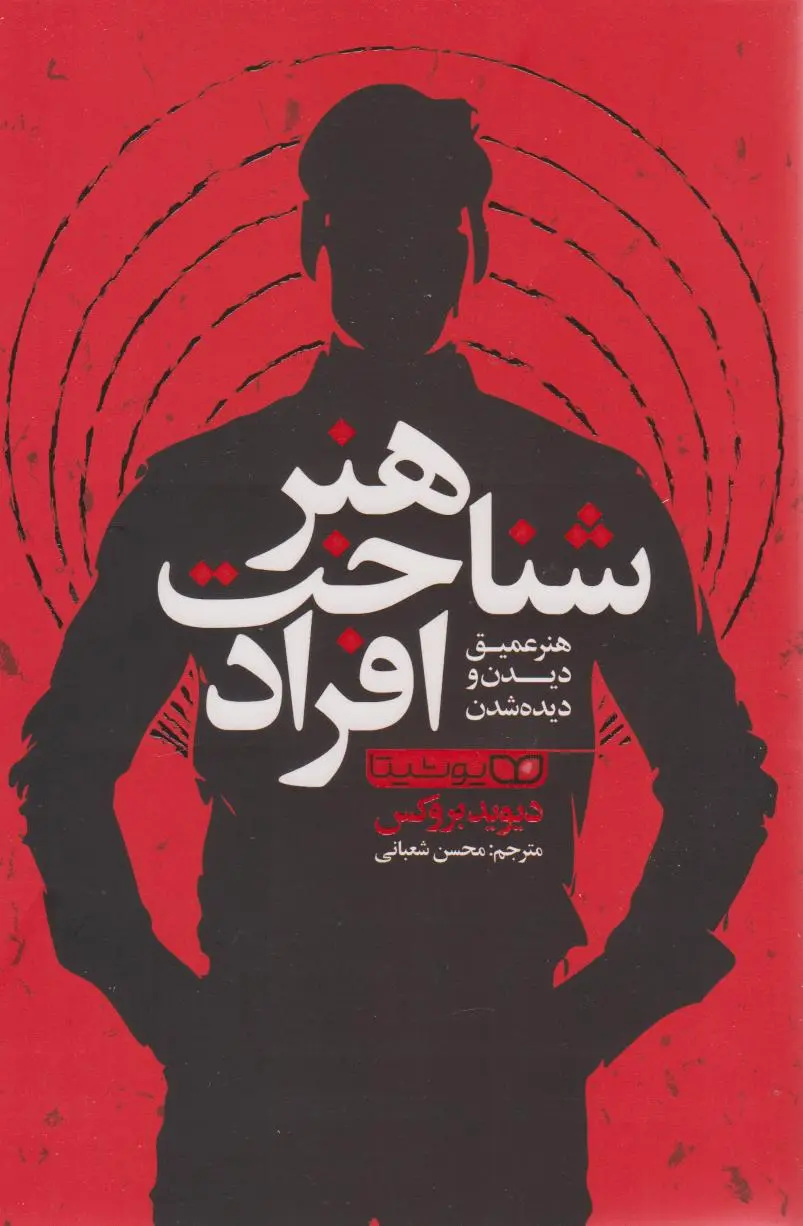 هنر شناخت افراد  - بروکس  - شعبانی  - یوشیتا