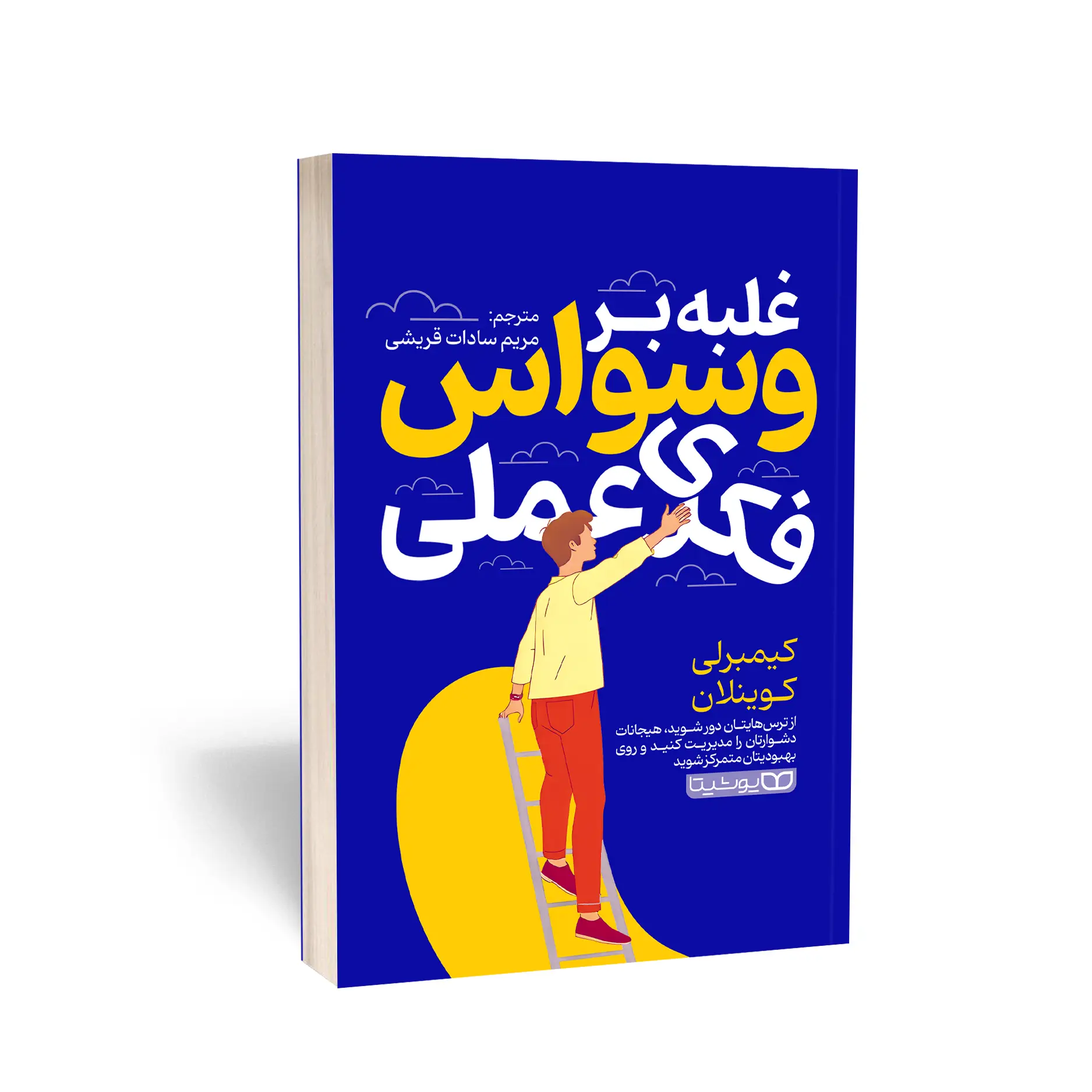 غلبه بر وسواس های فکری  عملی  - کیمبرلی  - قریشی  - یوشیتا