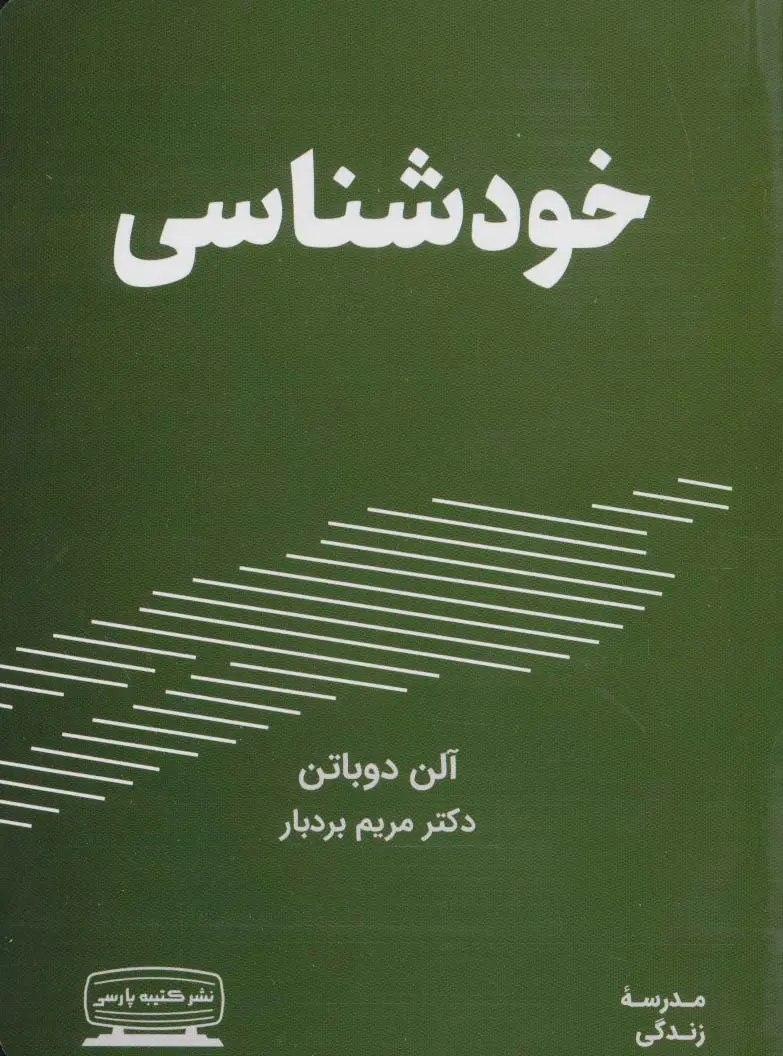خود شناسی - الن دو باتن  - بردبار  - کتبه پارسی