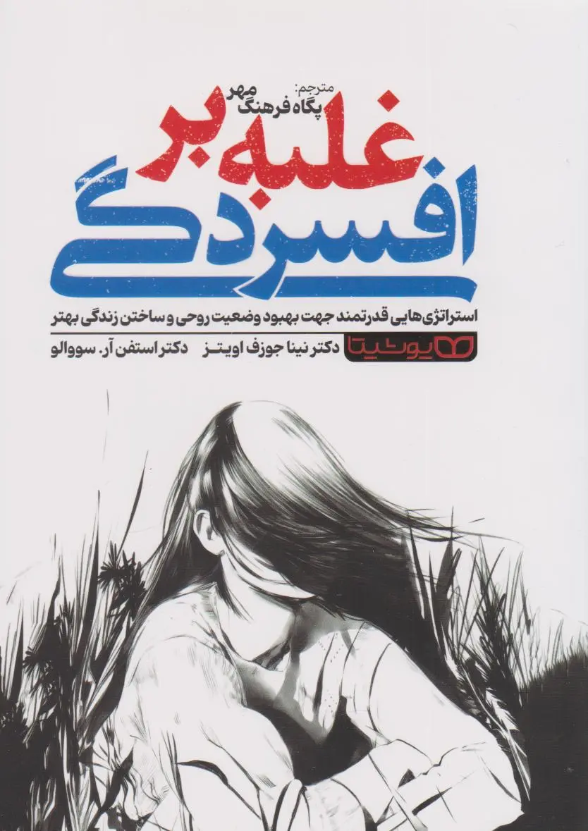 غلبه بر افسردگی  - اویتز  - سووالو - یوشیتا