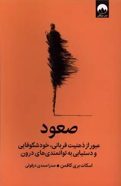 صعود - کافمن  - دزفولی - نشر ملیکان