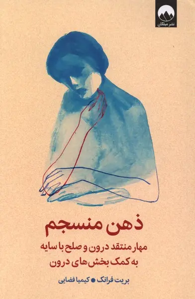 ذهن  منسجم - فرانک  - فضایی  - ملیکان