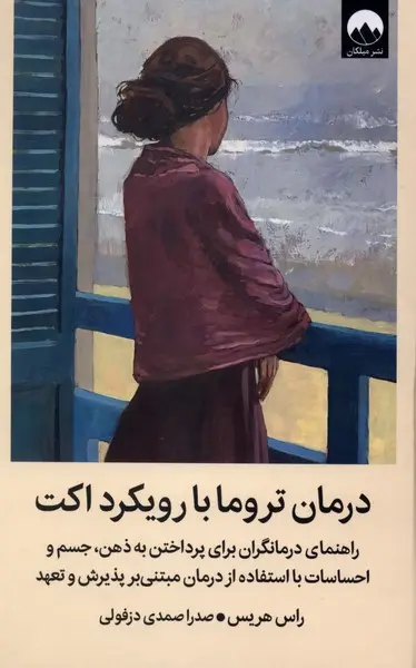 درمان تورما با رویکرد اکت - هریس  - دزفولی - نشر ملیکان