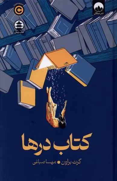 کتاب درها  - براون - صباغی  - ملیکان