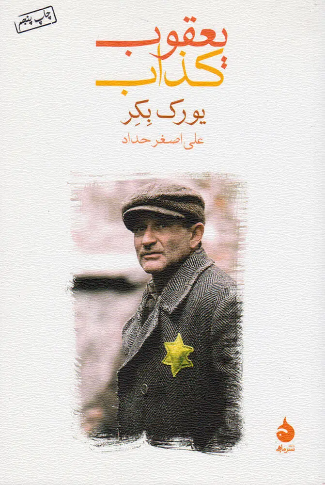 یعقوب کذاب  - حداد - نشر ماهی