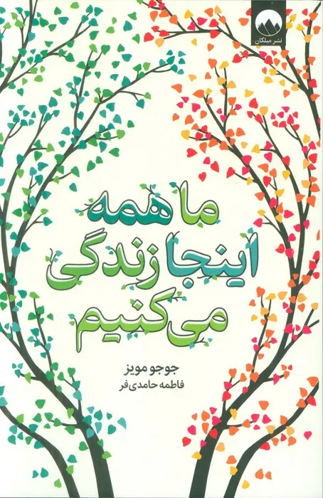 ما همه اینجا زندگی  می کنیم  - مویز  - حامدی  فر  - ملیکان