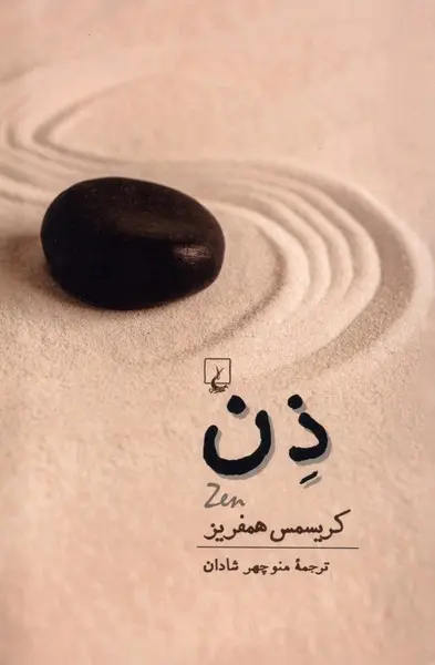 ذن (همفری )  شادان  /  نشر ققنوس