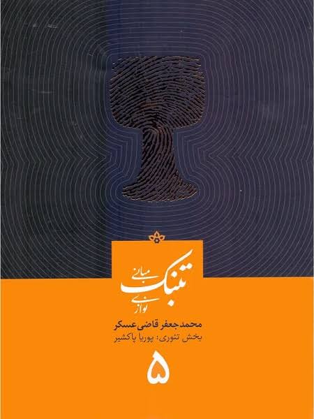 تنبک نوازی قاضی عسگر جلد 5
