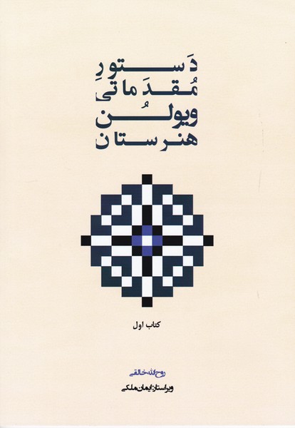دستور مقدماتی ویولن هنرستان کتاب اول ( پنج خط )