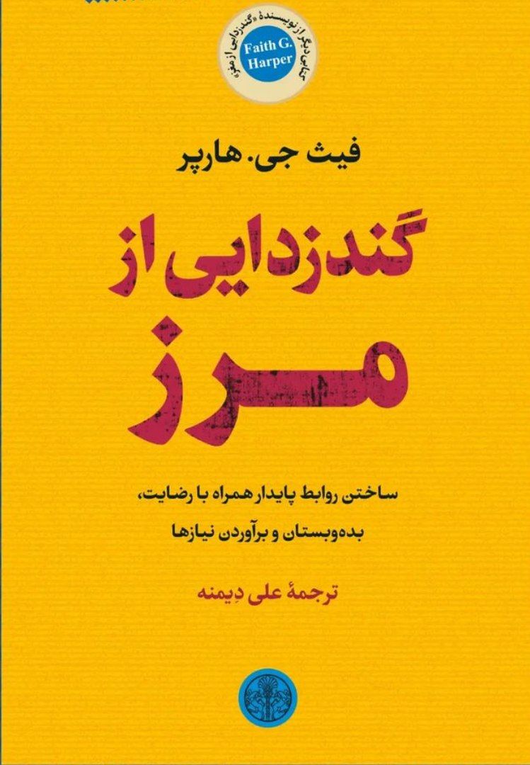 گند زدایی  از مرز - هارپر دیمنه - پارسه