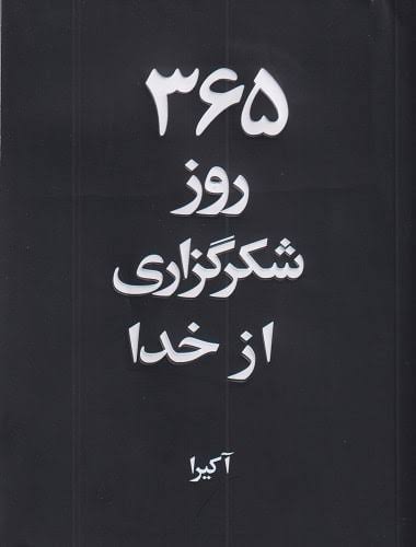 365 روز شکر گذاری از خدا - اکیرا نشر اریا ارا