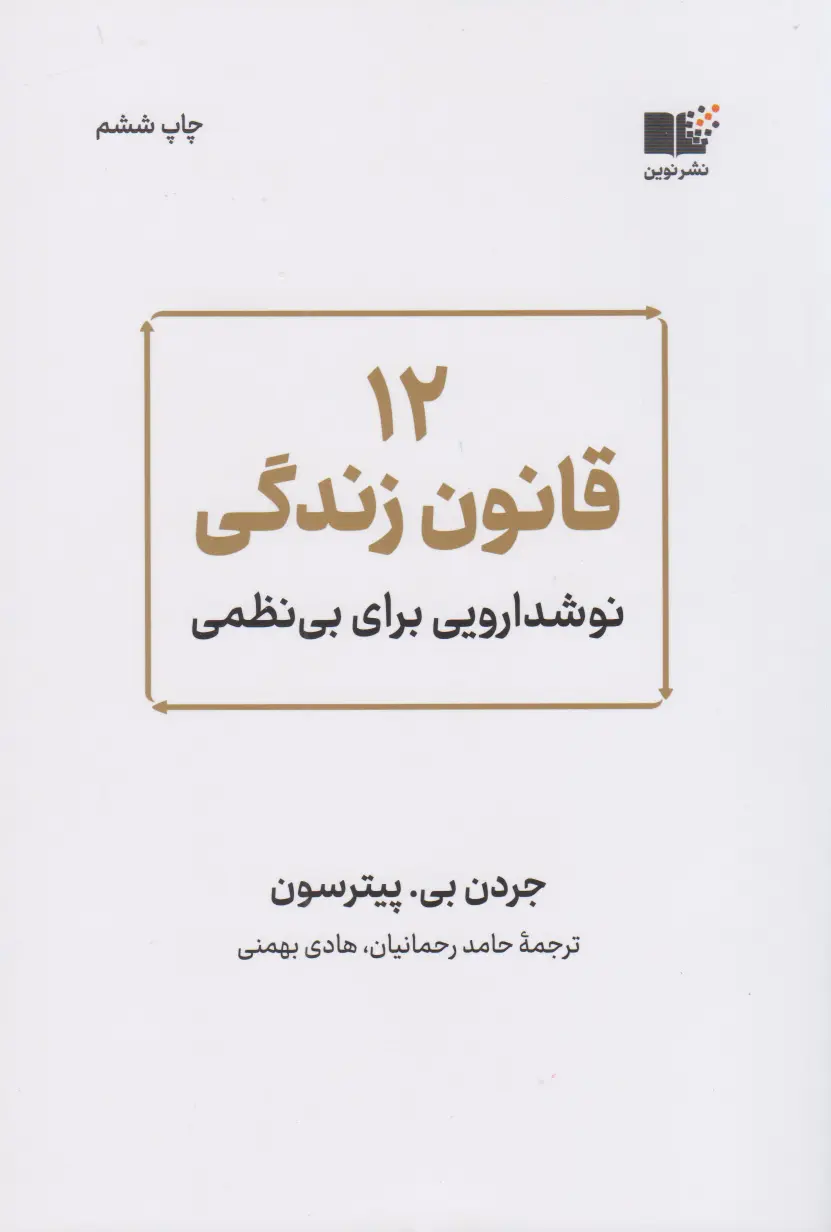 12 قانون زندگی  - نوشدارویی برای بی نظمی - پیتر سون - رحمانیان