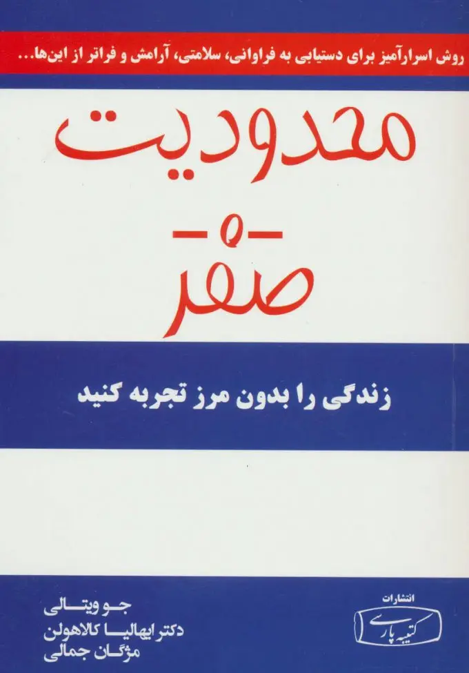 محدودیت صفر  - ویتالی  - جمالی  - نشر کتیبه پارسی
