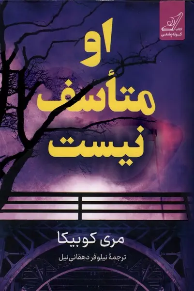 او متاسف نیست  - کوبیکا - دهقانی نیل  - نشر کوله پشتی
