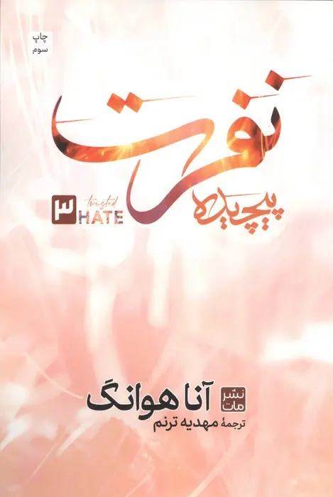 نفرت پیچیده  - هوانگ  - ترنم - جلد 3