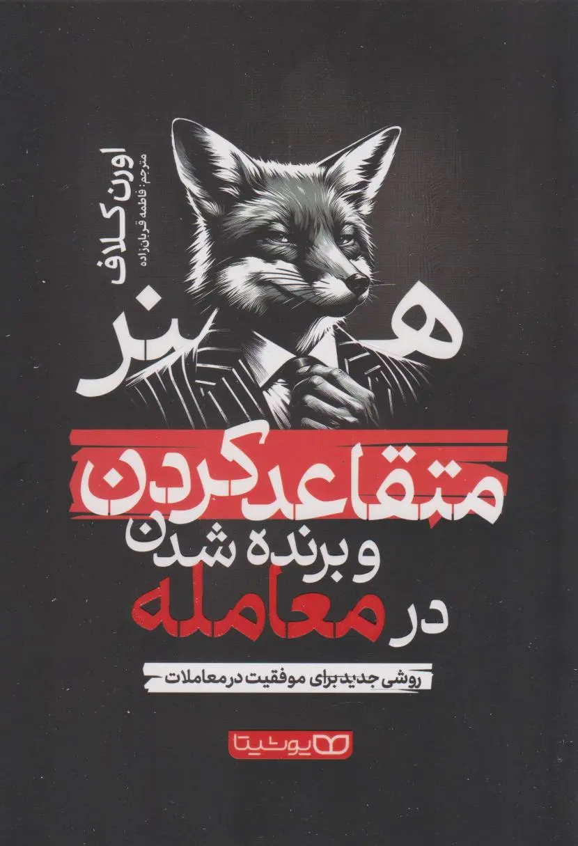 هنر متقاعد کردن و یرنده شدن در معامله - کلاف -قربان زاده نشر یوشیتا