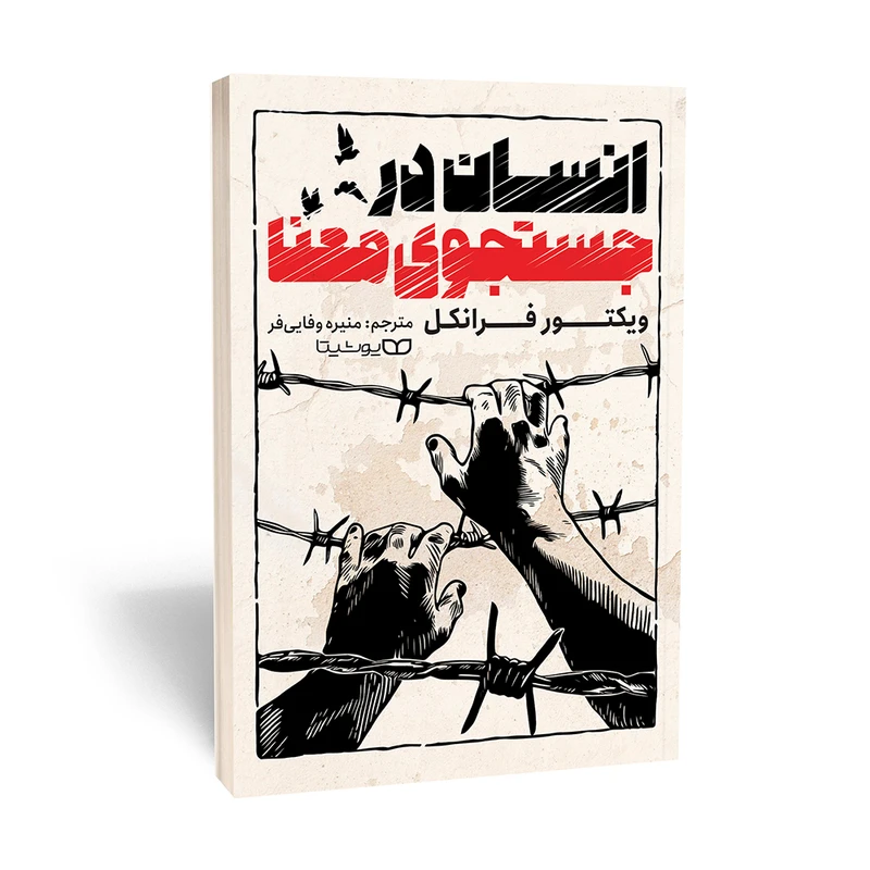 انسان در جستجوی معنا - فرانکل - وفایی  - یوشیتا