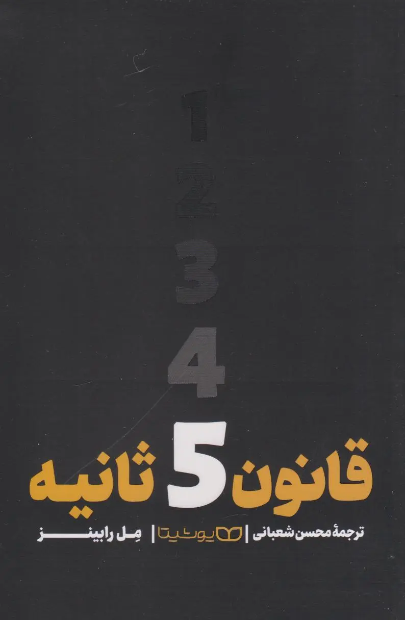 قانون 5 ثانیه - رابینز  - شعبانی - یوشیتا