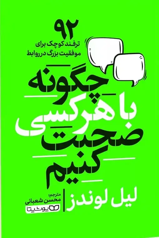 چگونه با هر کسی صحبت کنیم - لوندز - شعبانی  - یوشیتا