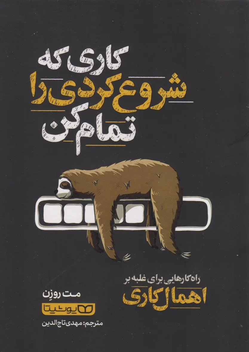 کتاب کاری که شروع کردی را تمام کن - روزن  - تاج الدین