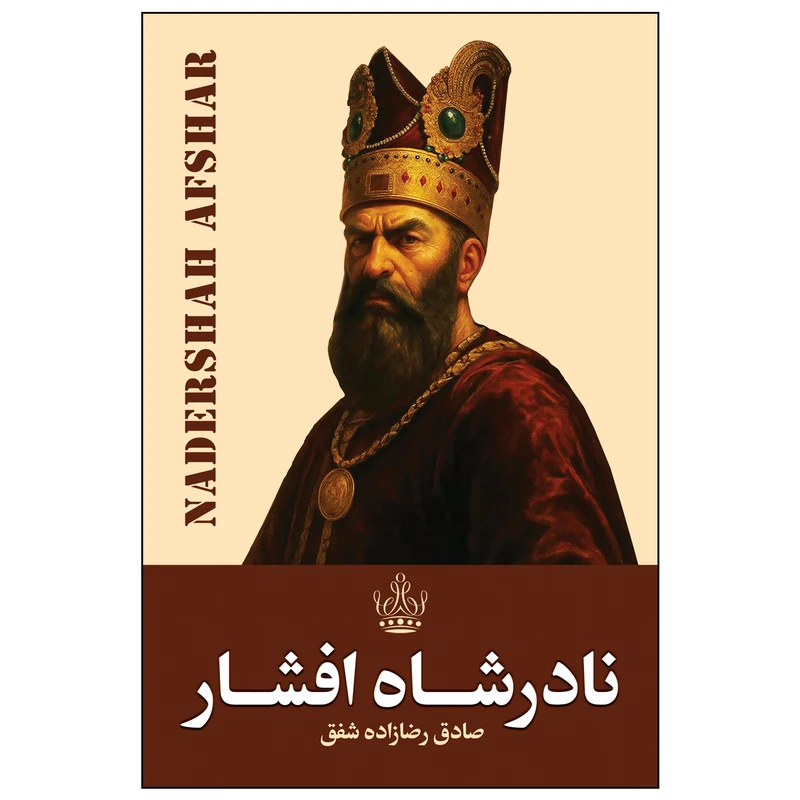 نادر شاه افشار - شفق