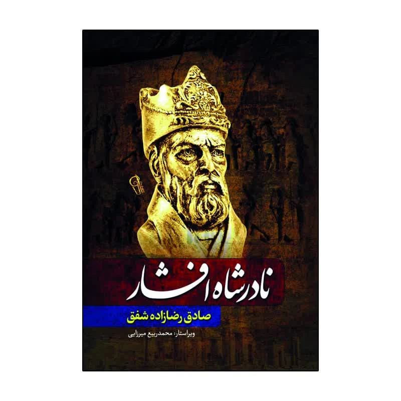 نادرشاه افشار اثر صادق رضازاده شفق انتشارات آذرمیدخت