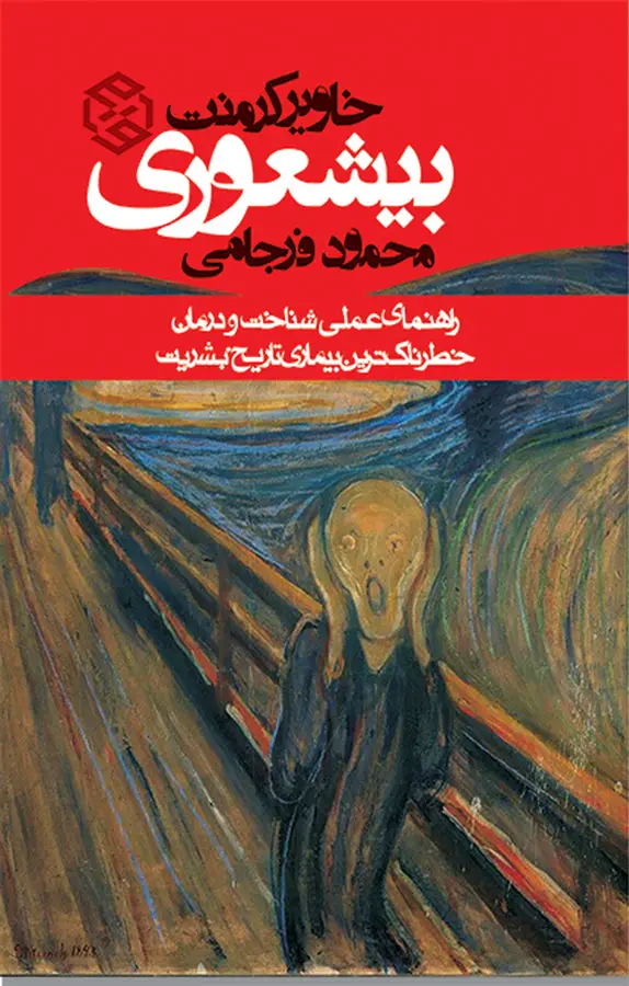 بیشعوری  خاویر کرمنت (ترجمه محمود فرجامی)